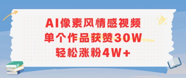 AI像素风情感视频，单个作品获赞30W，轻松涨粉4W-51云资源