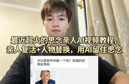 最近超火的思念亲人AI视频教程,亲人复活 人物替换,用AI留住思念