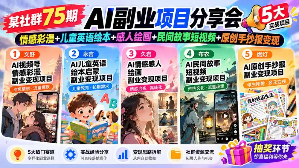 某社群75期AI副业项目分享会：情感彩漫 儿童英语绘本 感人绘画 民间故事短视频 原创手抄报变现-51云资源