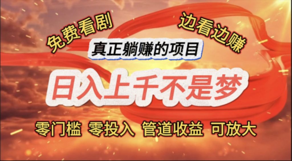（11866期）免费看剧，边看边赚，日入上千不是梦，一个真正的躺赚项目-51云资源