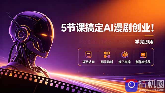 5节课搞定AI漫剧创业！项目认知 起号诊断 线下实操 制作全流程，学完即用-51云资源