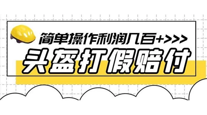 打假 3c 头盔项目,月入过万,小白有手就行 【揭秘】-51云资源