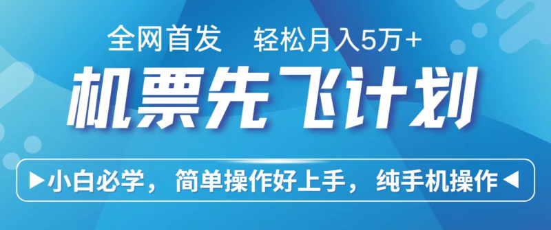 小白7天赚了2.4w,全网首发里程积分兑换机票售卖,纯手机操作,可以长期做的项目-51云资源