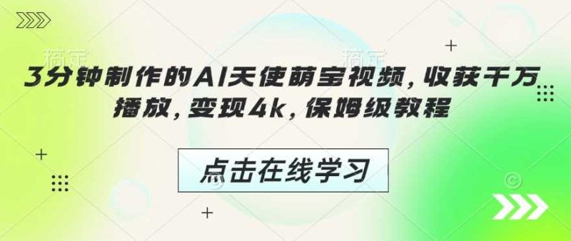 3分钟制作的AI天使萌宝视频，收获千万播放，变现4k，保姆级教程!-51云资源