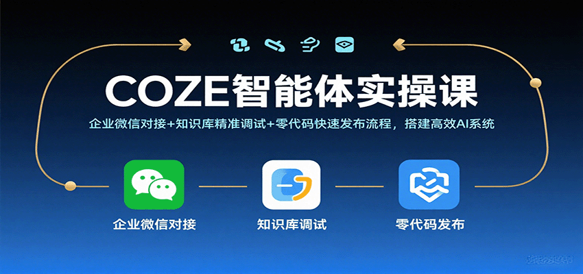 COZE智能体实操课,企业微信对接 知识库精准调试 零代码快速发布流程,搭建高效AI系统-51云资源