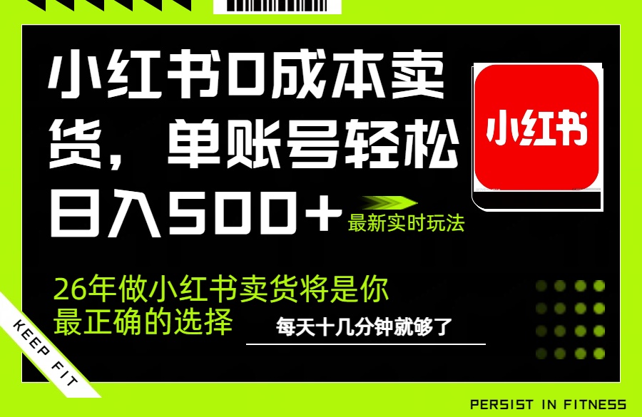 小红书0成本AI卖货,单账号轻松日入500 ,完全托管AI,可矩阵放大