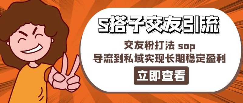 （11548期）某收费888-S搭子交友引流，交友粉打法 sop，导流到私域实现长期稳定盈利-51云资源