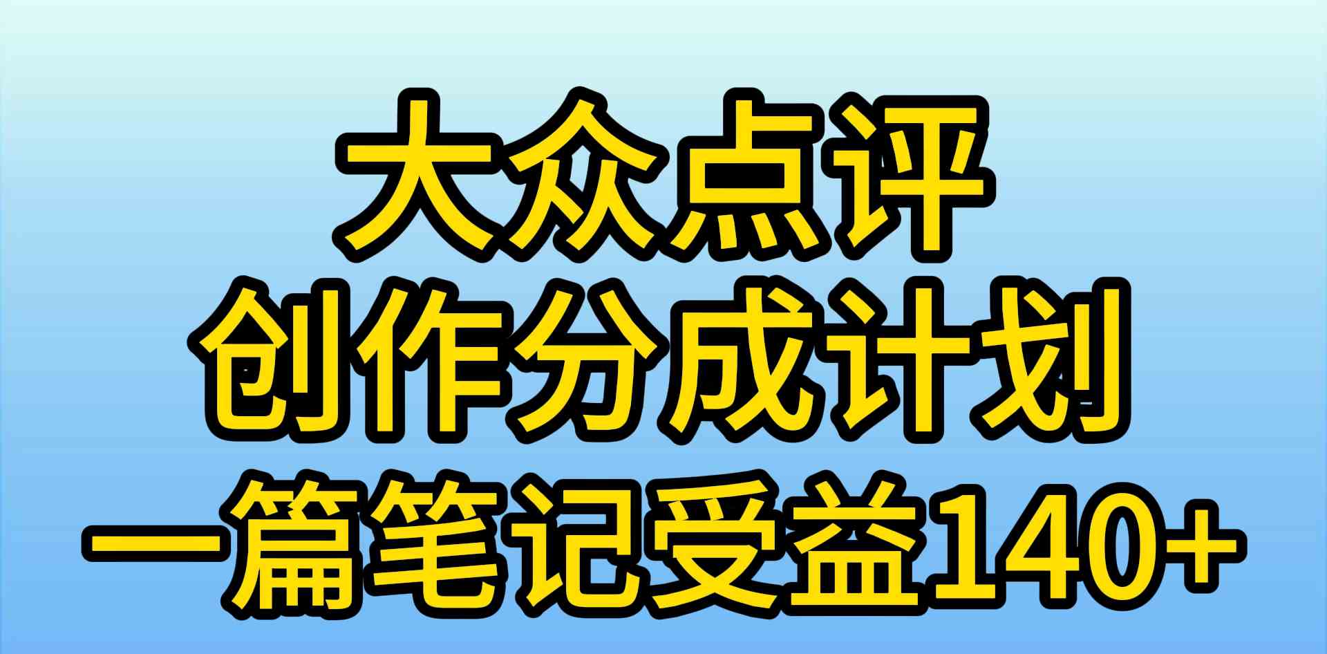 (9979期)大众点评创作分成,一篇笔记收益140 ,新风口第一波,作品制作简单,小…