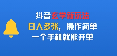 抖音玄学新玩法,日入多张,操作简单,一个手机就能开单-51云资源