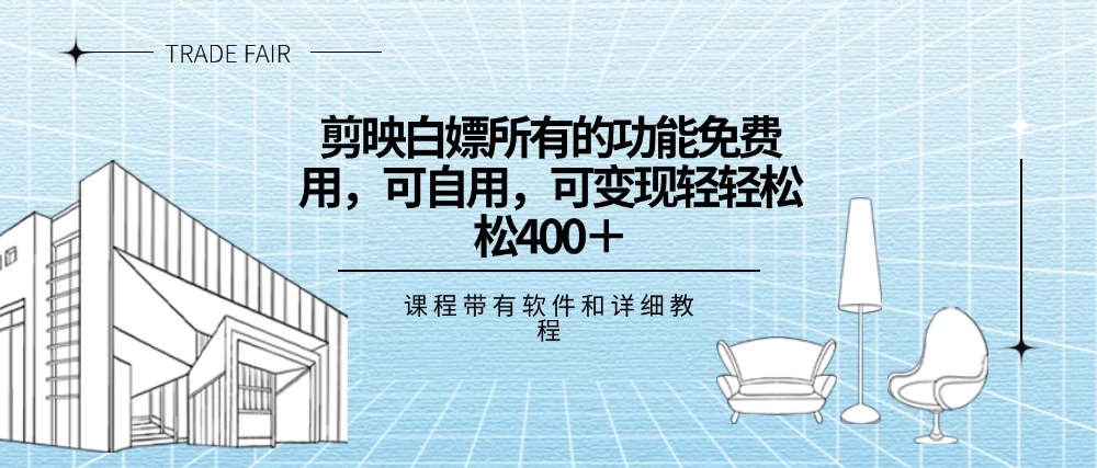 剪映白嫖，所有的功能全部免费用，可自用可变现，一天轻轻松松400-51云资源