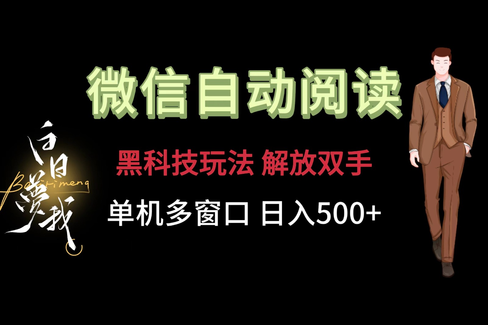 微信阅读,黑科技玩法,解放双手,单机多窗口日入500