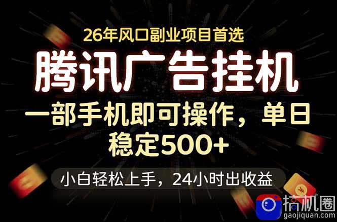 腾讯广告挂机,一部手机轻松日入500 ,小白轻松上手,长期稳定