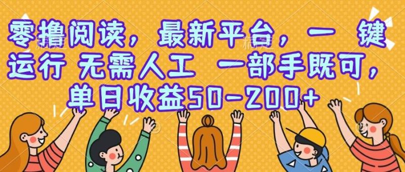 （15436期）零撸阅读，最新平台，一键运行，无需人工 一部手机即可，单日收益50-200-51云资源
