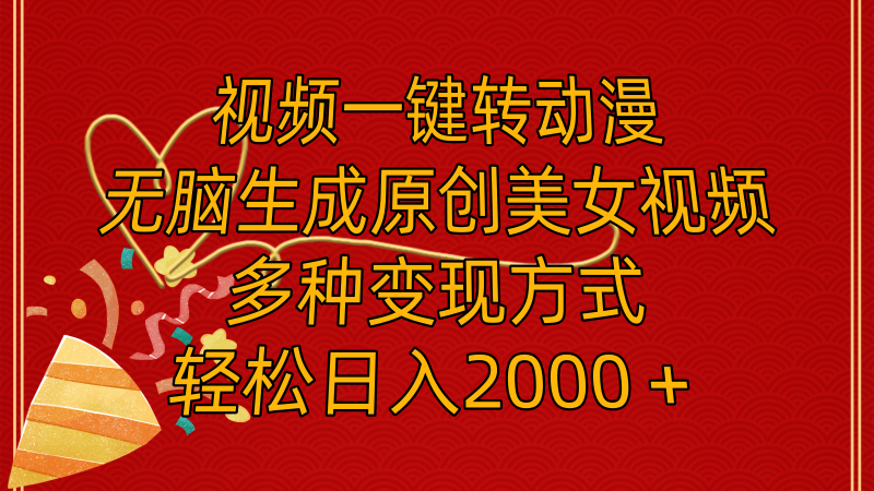 (11813期)视频一键转动漫,无脑生成原创美女视频,多种变现方式,轻松日入2000+-51云资源