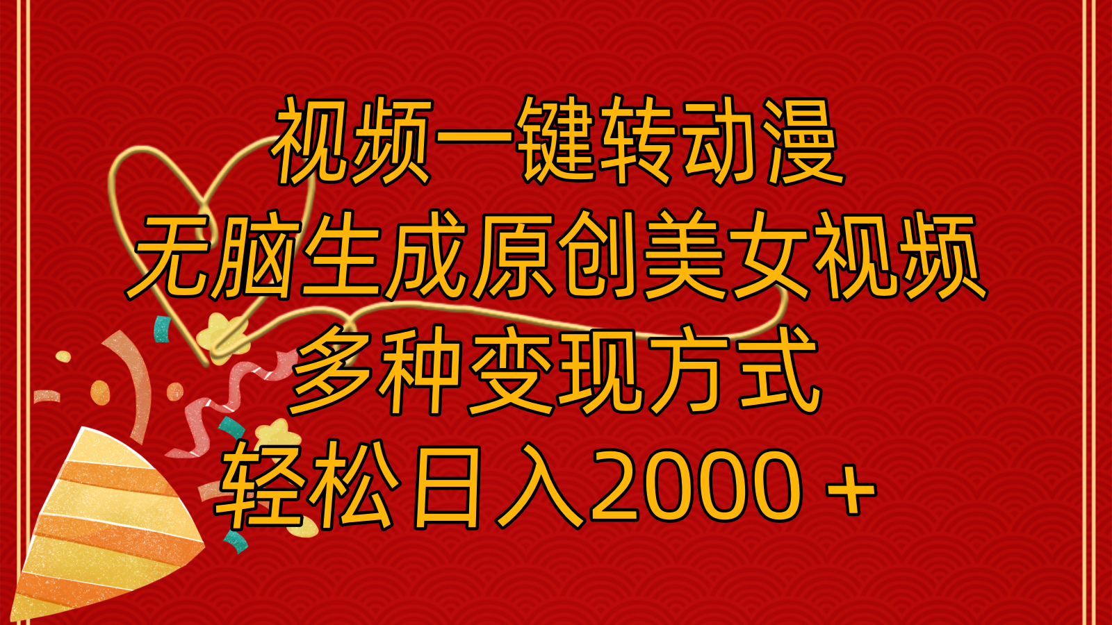 (11813期)视频一键转动漫,无脑生成原创美女视频,多种变现方式,轻松日入2000+