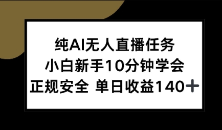 纯AI无人直播任务,小白新手10分钟学会 ,正规安全,单日收益140-51云资源