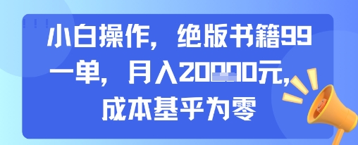 小白操作，绝版书籍99一单，月入2w，成本基乎为零-51云资源