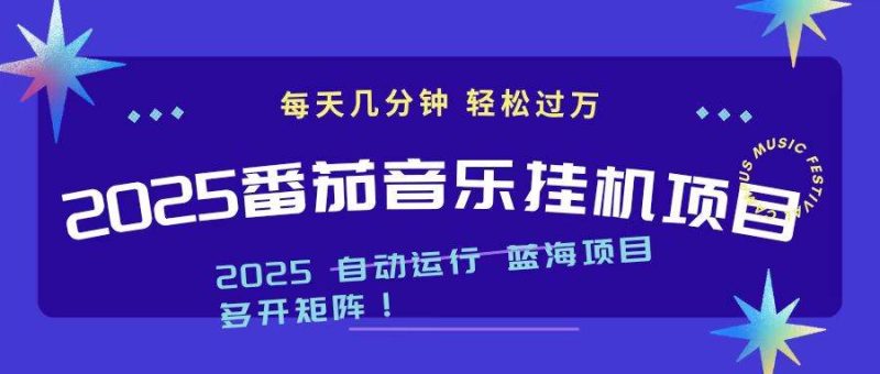 （16556期）2025最新挂机番茄音乐项目，每天几分钟，日入1000＋-51云资源