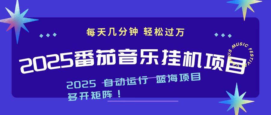 (16556期)2025最新挂机番茄音乐项目,每天几分钟,日入1000+-51云资源