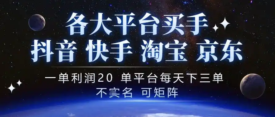 抖音买手项目，一单利润20左右，单号每天下三单，可矩阵，稳定适合长期副业【揭秘】-51云资源