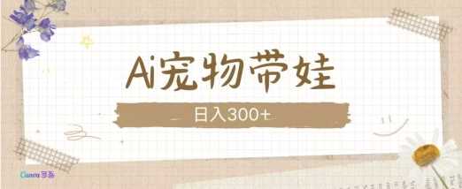 AI宠物带娃，这款视频让人爱心爆棚-51云资源