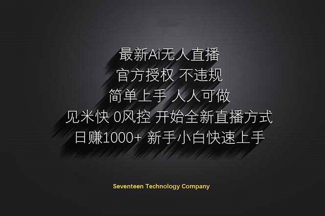 （14415期）日赚1000  ！Ai无人直播躺赚新风口！无需出境，无需说话！单日收益1000 ！-51云资源