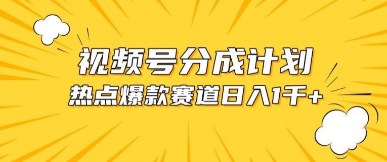视频号爆款赛道，热点事件混剪，轻松赚取分成收益【揭秘】-51云资源