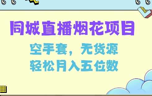 同城烟花项目，空手套，无货源，轻松月入5位数【揭秘】-51云资源