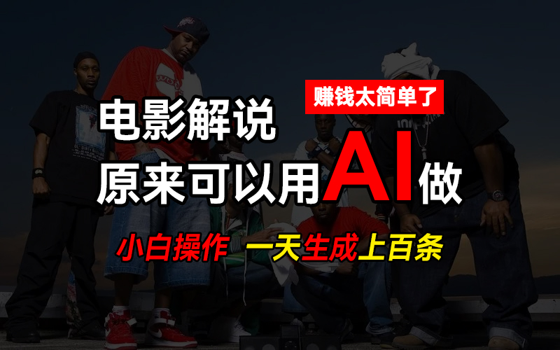 AI批量视频剪辑，一天批量生成上百条说唱影视解说视频，赚钱原来这么简单-51云资源