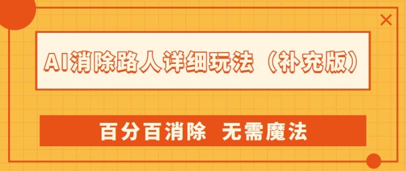 AI 消除路人详细玩法,利用 Photoshop AI 百分百消除,无需魔法 (补充版)-51云资源