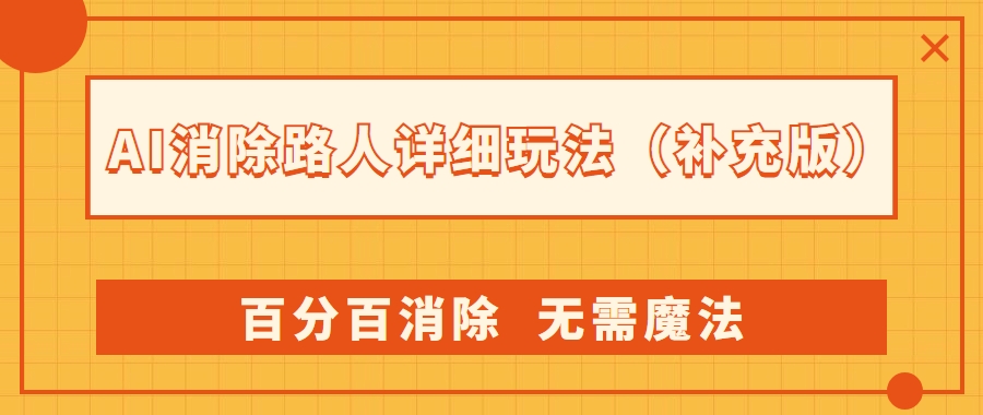 AI 消除路人详细玩法，利用 Photoshop AI 百分百消除，无需魔法 （补充版）-51云资源