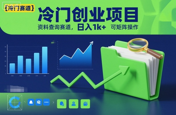 冷门创业项目，资料查询赛道，日入1k ，可矩阵操作-51云资源