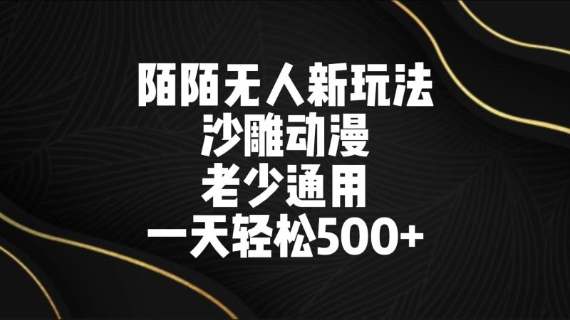 陌陌无人美女进阶玩法 沙雕动漫 老少通用 一天轻松500-51云资源
