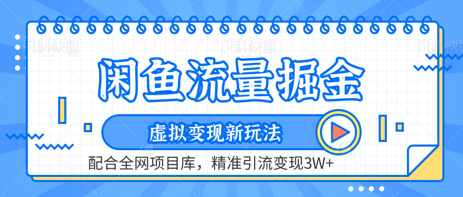 闲鱼流量掘金-虚拟变现新玩法配合全网项目库，精准引流变现3W 