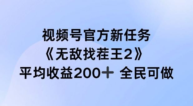 视频号官方新任务 ，无敌找茬王2， 单场收益200 全民可参与【揭秘】-51云资源