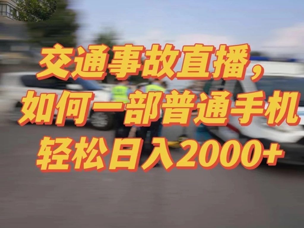 2024最新玩法半无人交通事故直播，实战式教学，轻松日入2000＋，人人都可做-51云资源