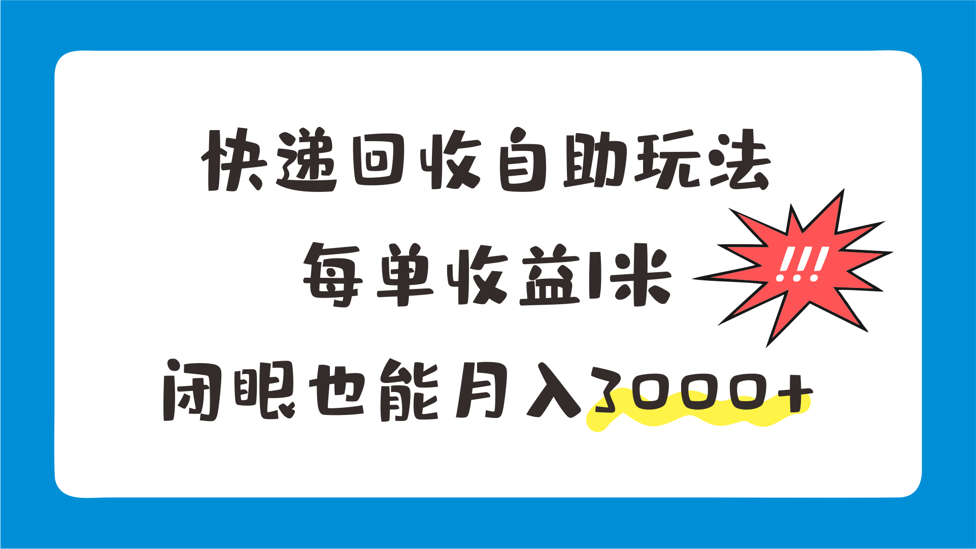 快递回收自助玩法，每单收益1米，闭眼也能月入3000 
