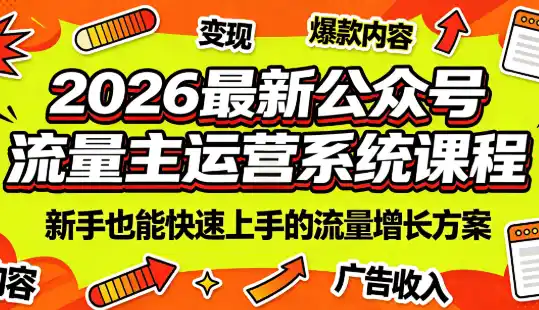 2026最新公众号流量主运营系统课程(更新10月)-51云资源