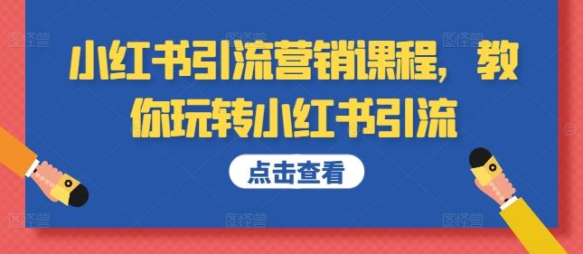 小红书引流营销课程，教你玩转小红书引流-51云资源