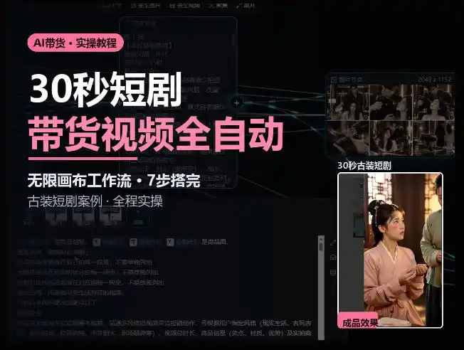 Seedance2.0做短剧带货视频,无限画布工作流·7步搭完古装短剧案例·全程实操-51云资源