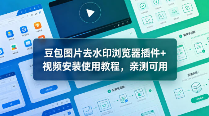 豆包图片去水印浏览器插件 视频安装使用教程,亲测可用