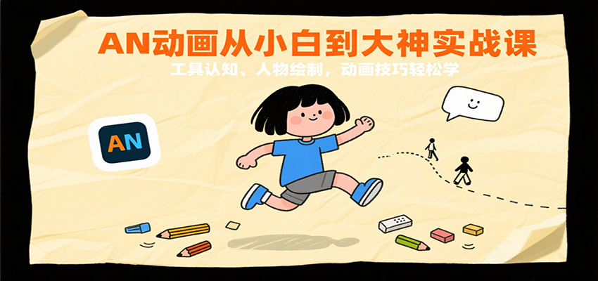 AN动画从小白到大神实战课：工具认知、人物绘制，动画技巧轻松学-51云资源