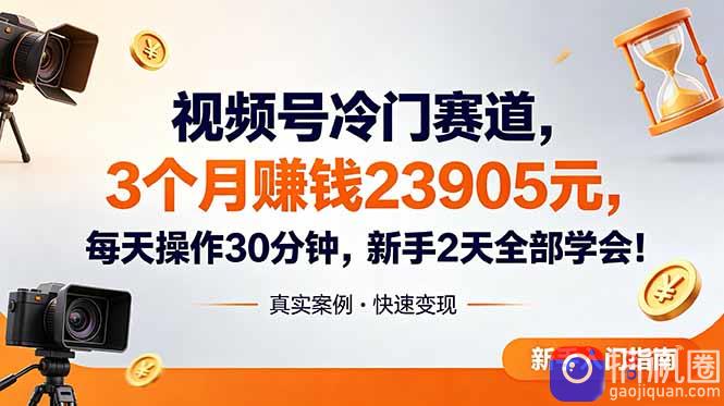 视频号冷门赛道，3个月变现23905元，新手2天学会 每天操作30分钟！-51云资源
