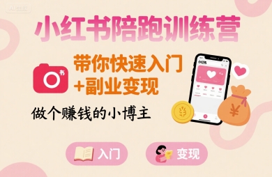 小红书陪跑训练营，带你快速入门 副业变现，做个賺钱的小博主-51云资源
