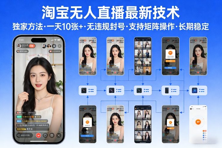 淘宝无人直播【最新技术】,独家方法,一天搞10张 ,无违规封号,支持矩阵操作,长期稳定【内部揭秘】