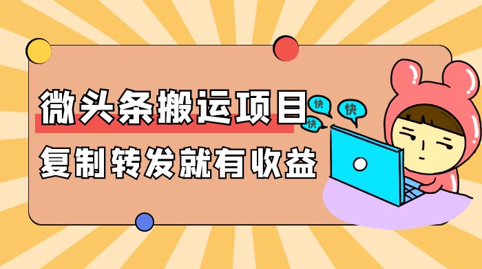 微头条搬运项目最新玩法，简单复制转发就能有收益-51云资源