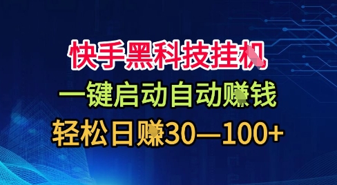快手黑科技挂G,一键启动自动挣米,无任何难度,轻松日入30—1张 【揭秘】