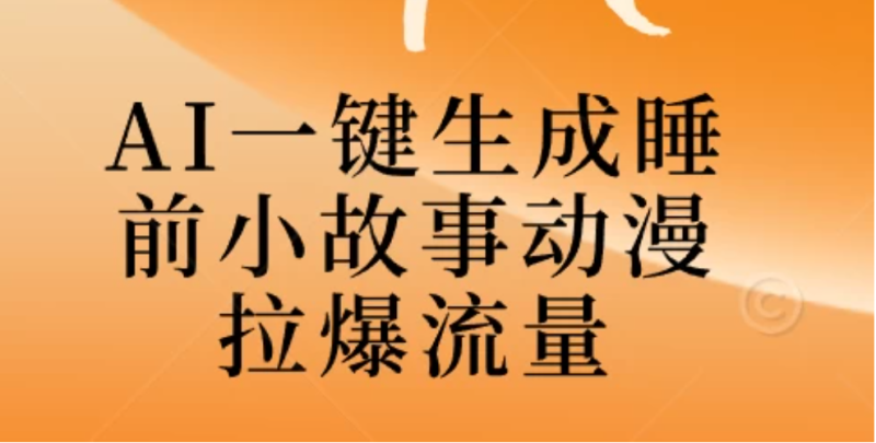 AI一键生成睡前故事视频，全程免费，无需剪辑，小白也能轻松上手-51云资源