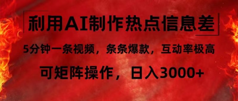 （12057期）利用AI制作热点信息差，5分钟一条视频，条条爆款，互动率极高，可矩阵…-51云资源