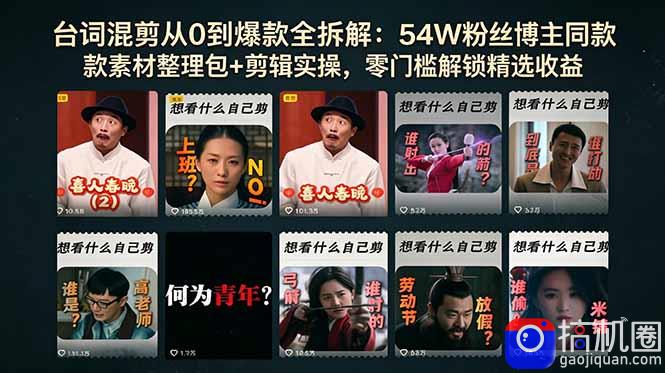 台词混剪从0到爆款全拆解:54W粉丝博主同款素材整理包 剪辑实操,零门槛解锁精选收益-51云资源